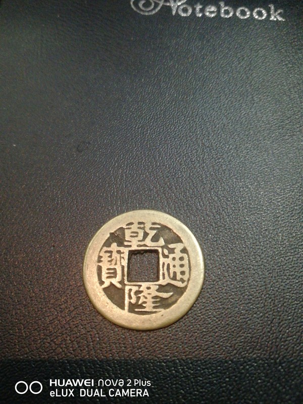 乾隆通宝背面八卦老货到代值得收藏