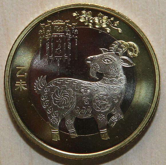 银行兑换的2015年羊年纪念币一枚!俗称二羊～送亚