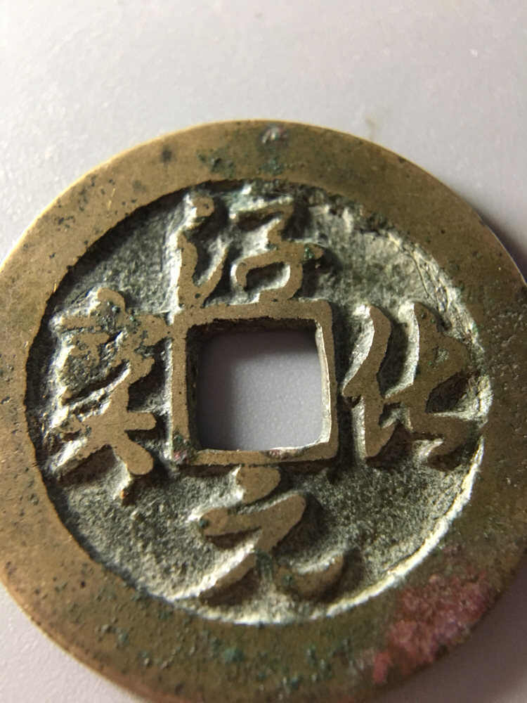 割爱自藏一枚极美品行书淳化元宝