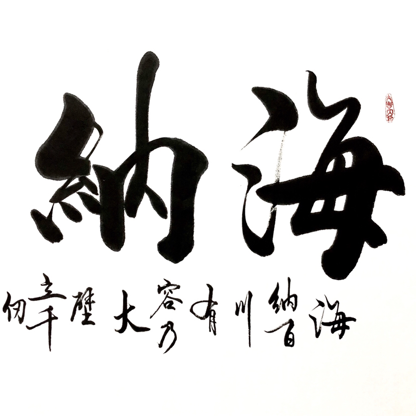 『李义连·海纳百川』四尺整幅作