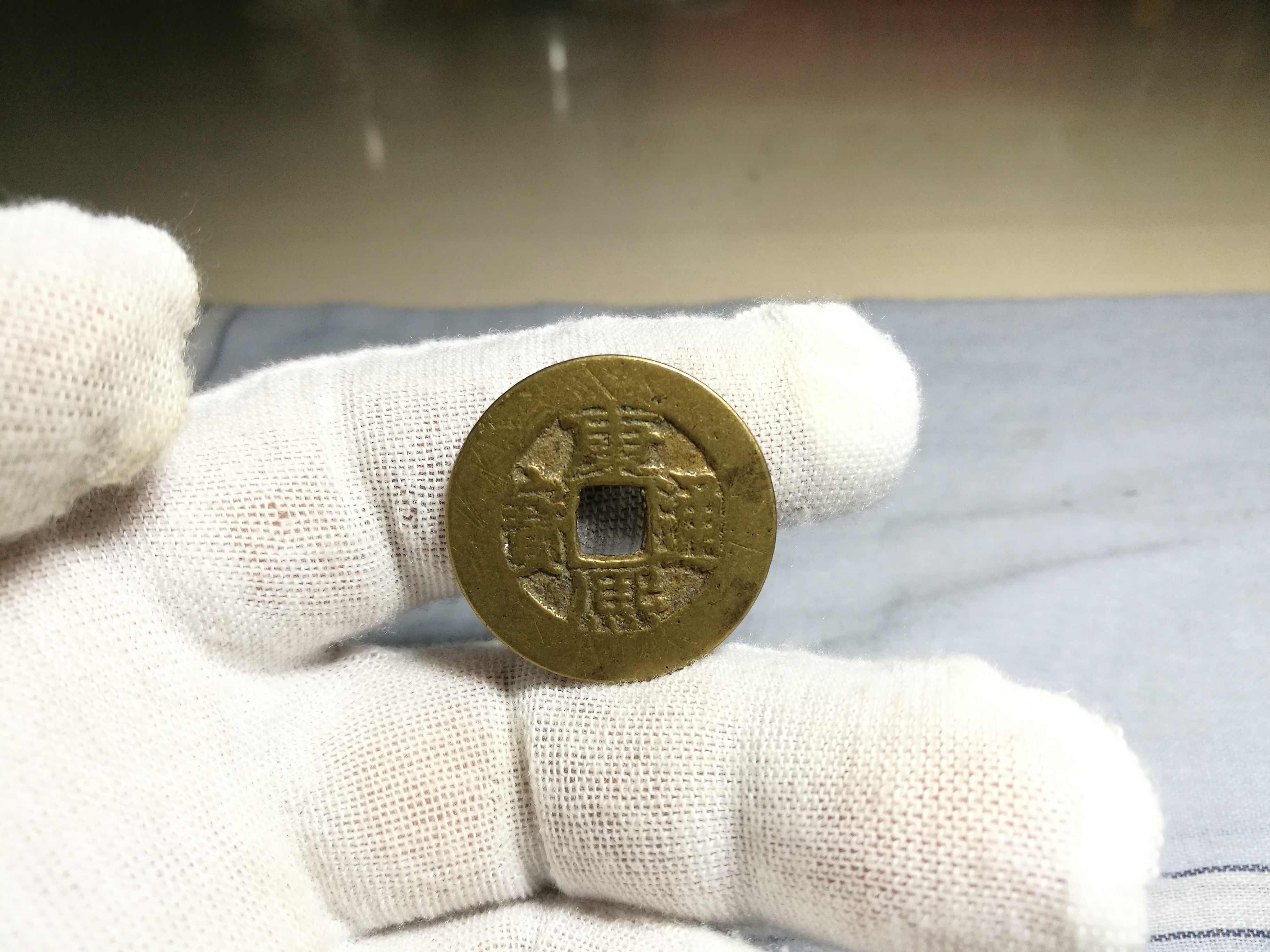 康熙通宝阔缘一枚,品相不错,喜