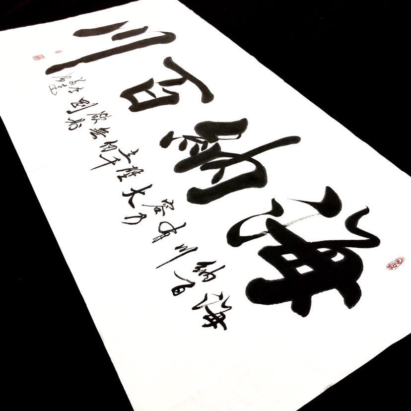 爱藏网 爱藏拍卖 书法 『李义连·海纳百川』四尺整幅