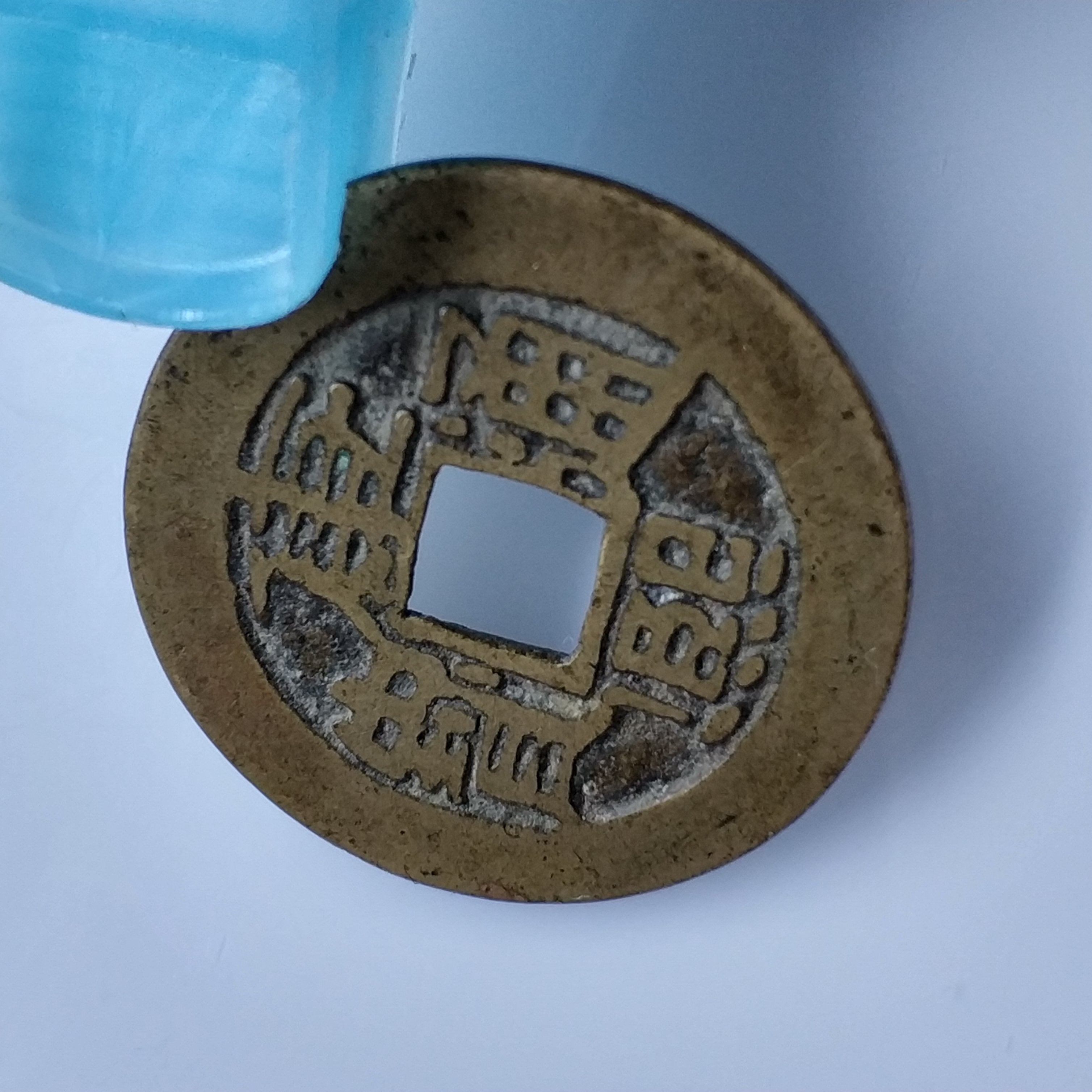 康熙通宝宝源,七分钱,23.