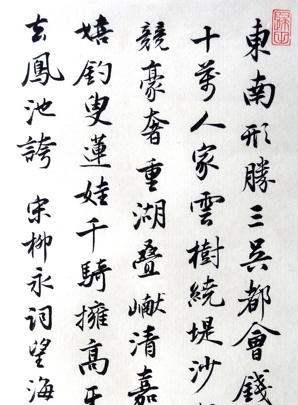 名稱行書柳永詞望海潮作者周南園形