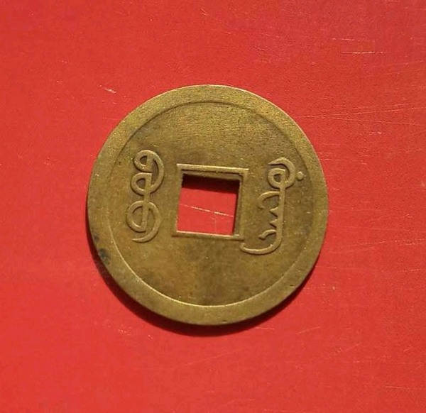 泉品光绪通宝背满文宝广朝代清代规格24