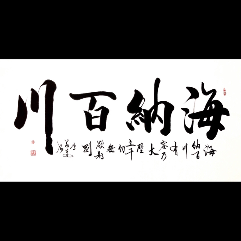 爱藏网 爱藏拍卖 书法 『李义连·海纳百川』四尺整幅