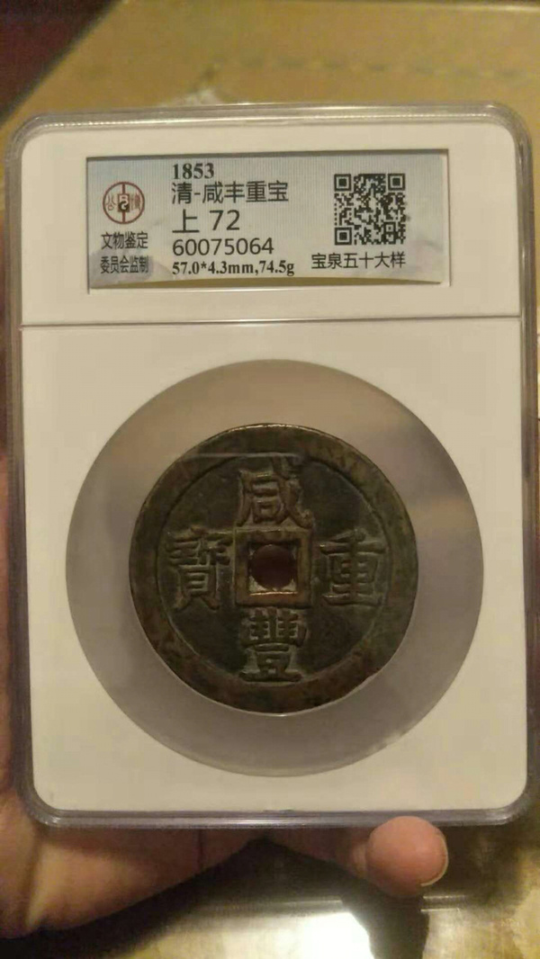 咸丰重宝当五十大样咸丰重宝当五十大样宝泉真假_图片_价格_评级-清朝