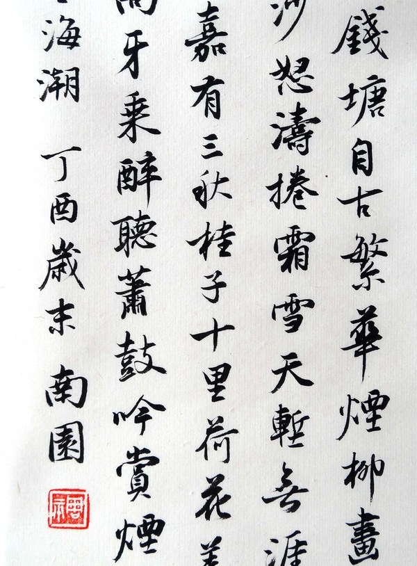 名稱行書柳永詞望海潮作者周南園形