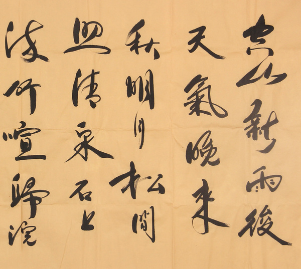 【陈义-书-王维.山居秋暝】手