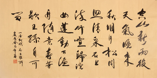 【陈义-书-王维.山居秋暝】手