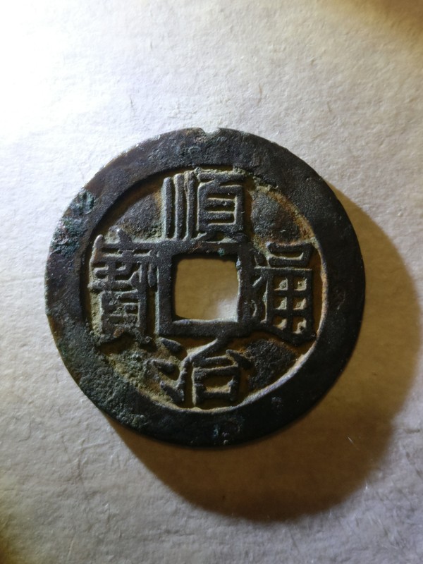 顺治通宝283大样字口清晰品相一流0点