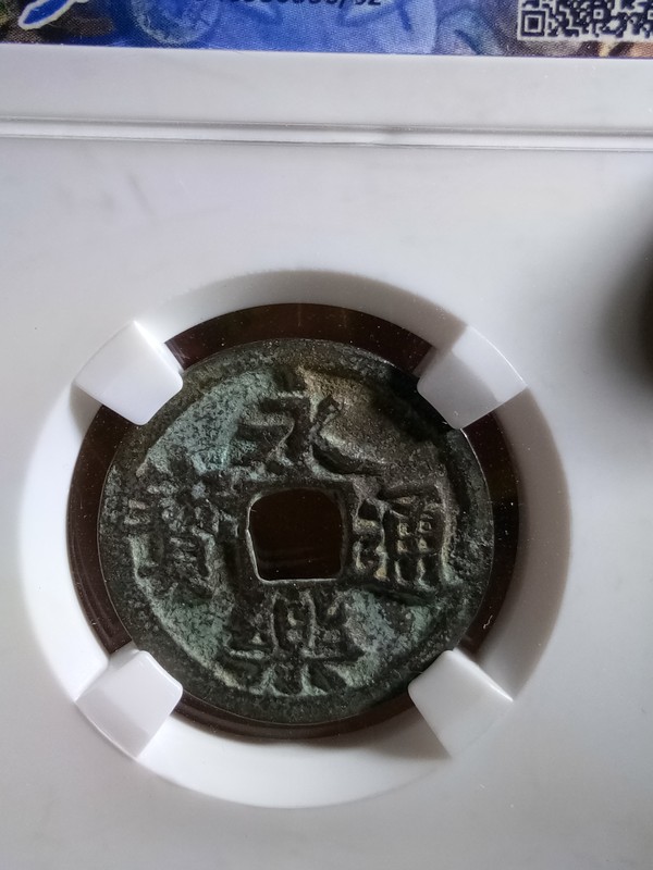 明永乐通宝,小平光背.