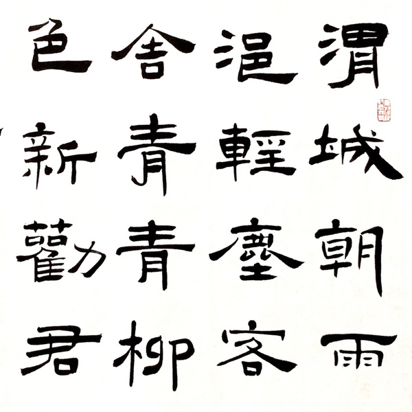 季松涛渭城曲书法精品作者季松涛来源作者本