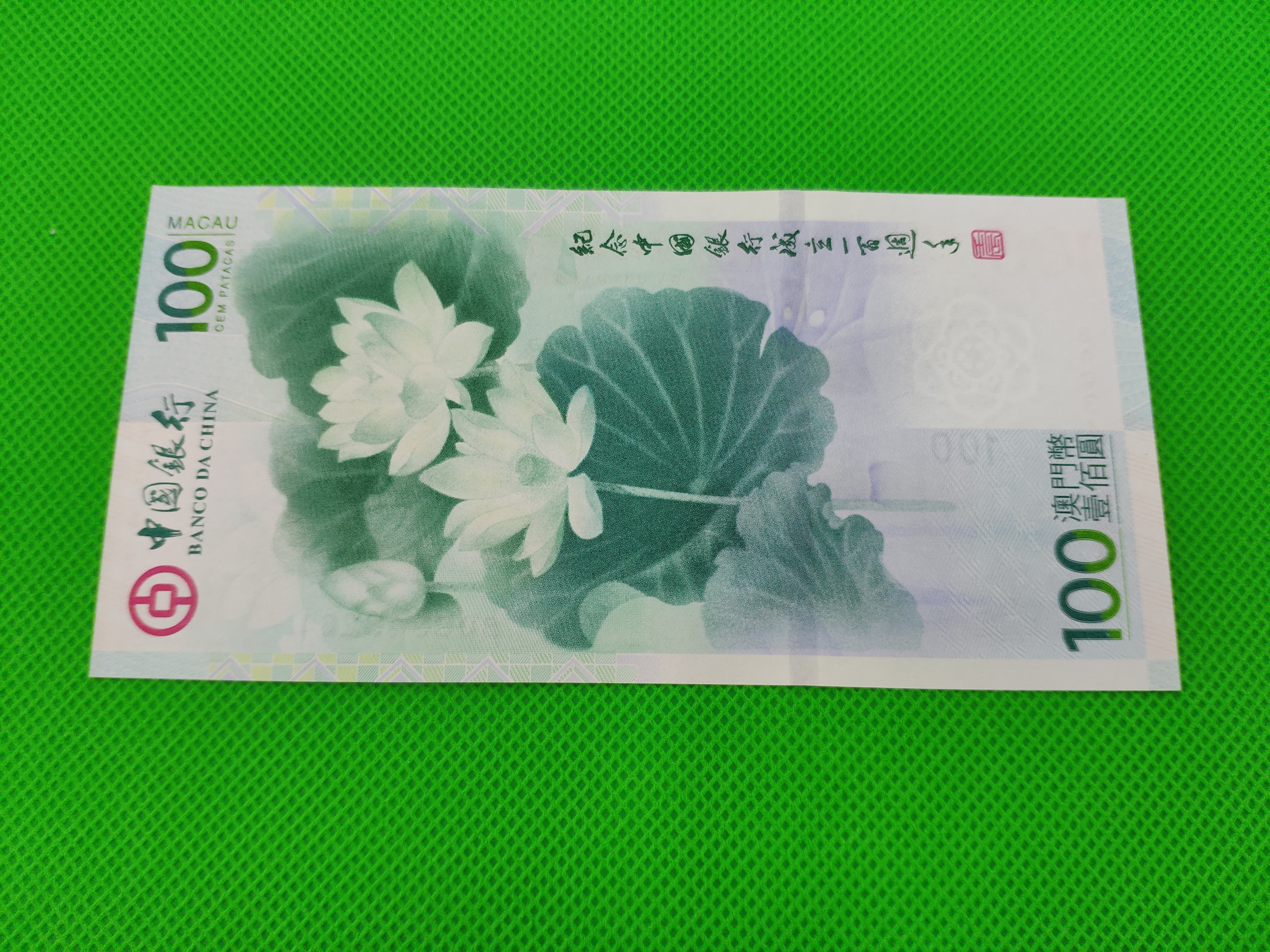 荷花钞1枚,号码:b0c343