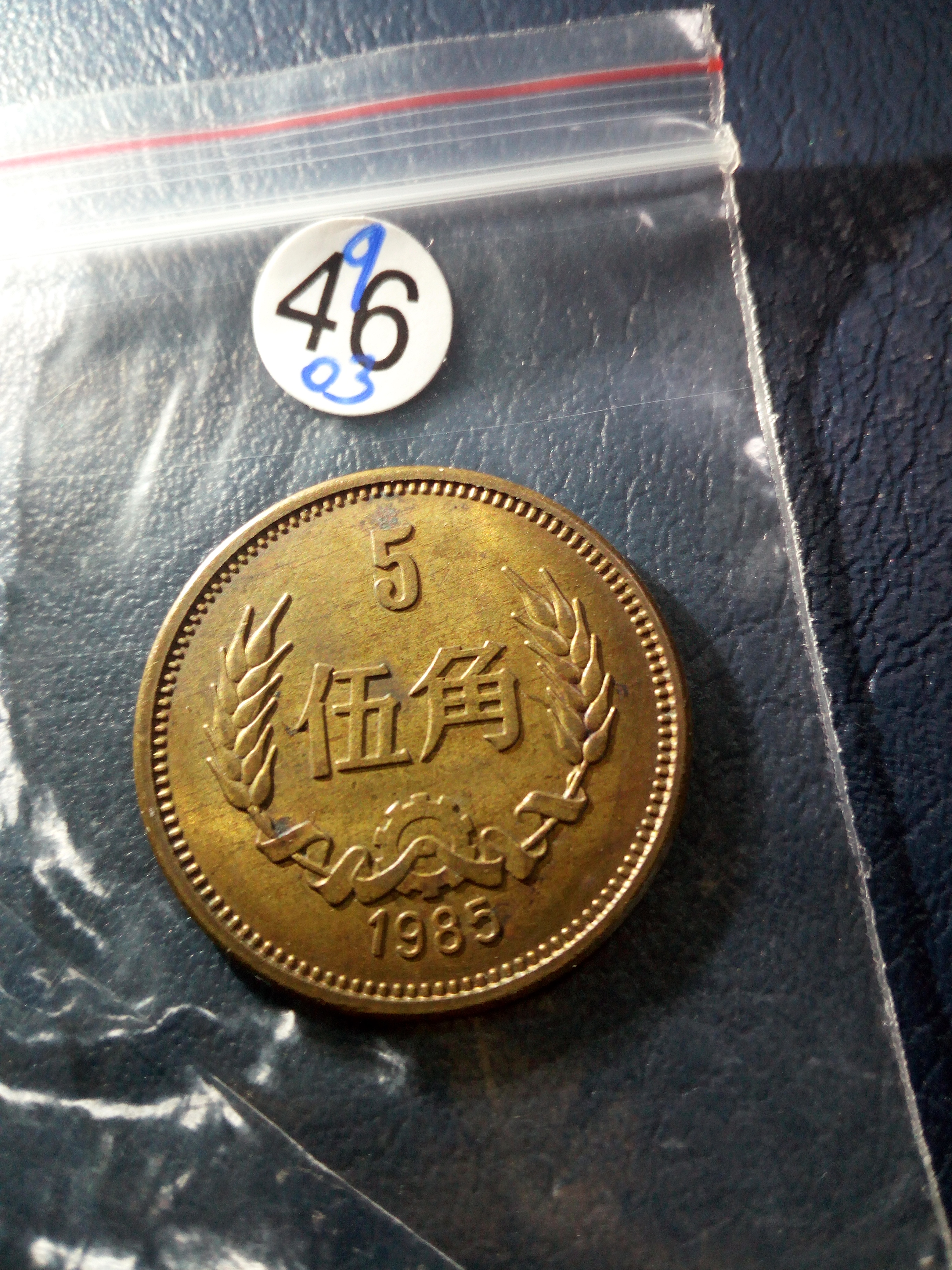 1985长城币五角!好品!先看