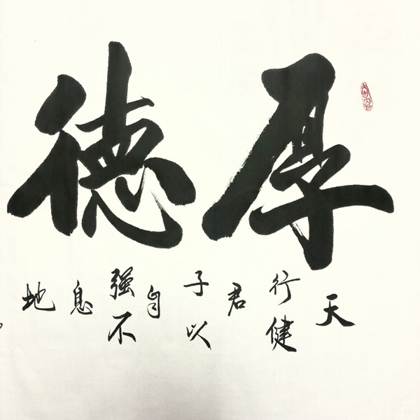 李义连厚德载物四尺整幅作者李义连来源作者