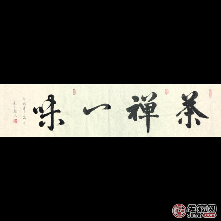 『朱俊领·茶禅一味』书法精品 