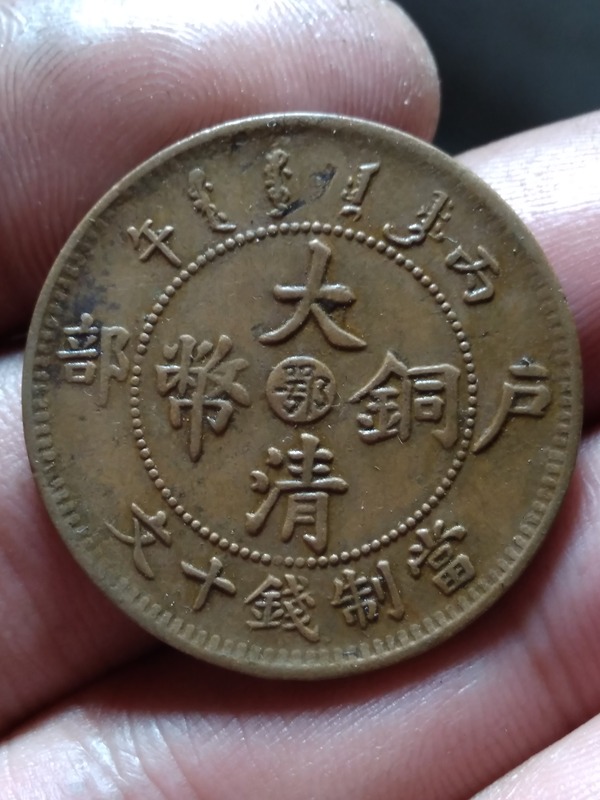 大清户部中鄂字十文铜元直径279mm厚16mm