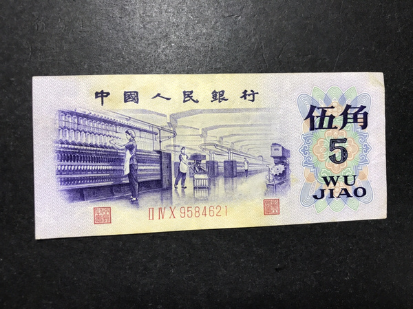 第三套人民币五角,凸版水印,好品原票,包真