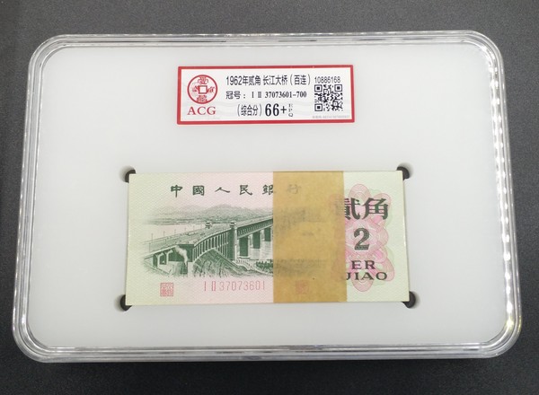1962第三版贰角长江大桥挺版整刀百连绝品冠号