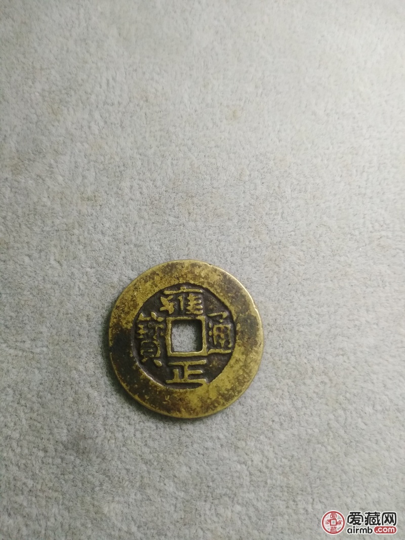 雍正通宝宝安局,刚收的一枚币 