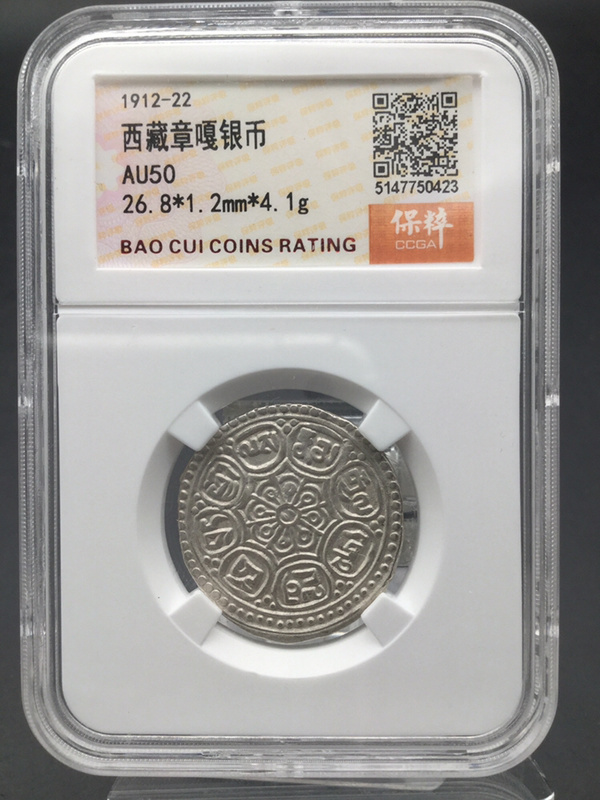 保粹评级au50西藏章嘎银币,权威评级公司鉴定官网