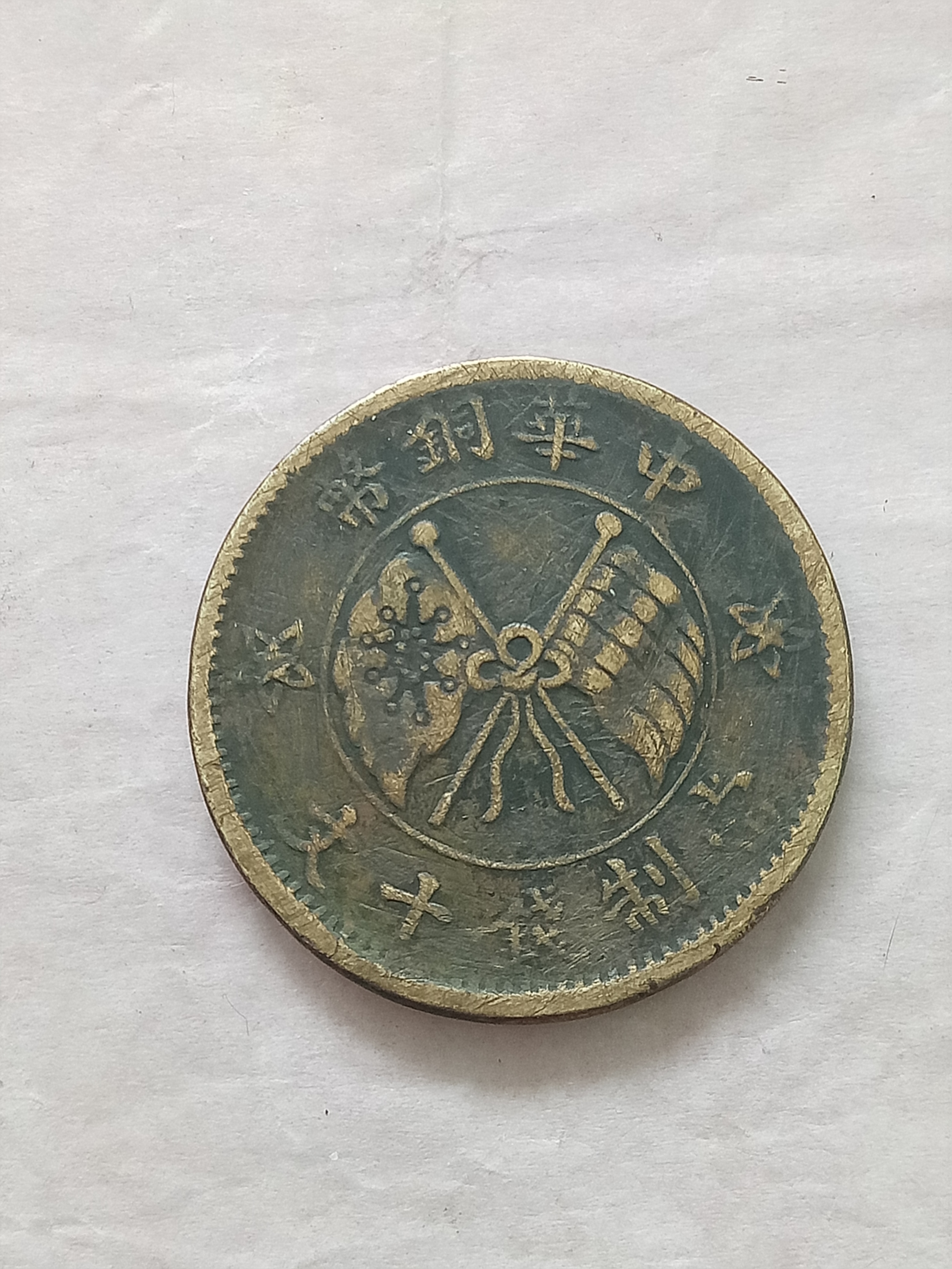 中华铜币一枚照图发货保老保真0