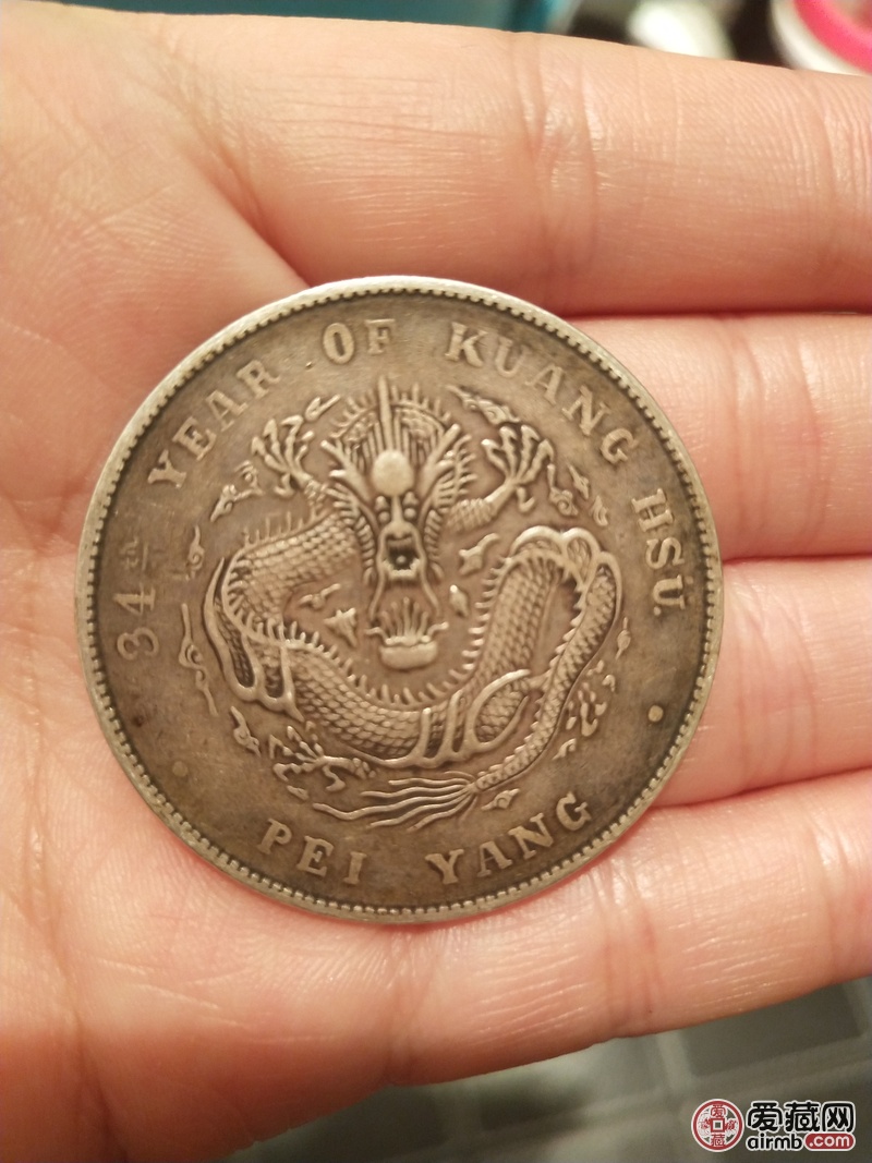 家传光绪34年银元长尾龙版,包浆自然,品-爱藏鉴定:真品-爱藏网