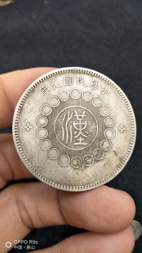 四川银币,军政府造,带喜字戳,老味道终身真假_图片_价格_评级-银元