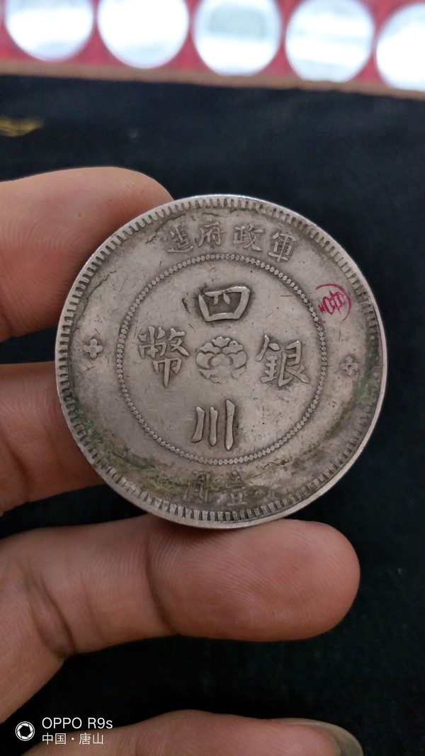四川银币,军政府造,带喜字戳,老味道终身真假_图片_价格_评级-银元