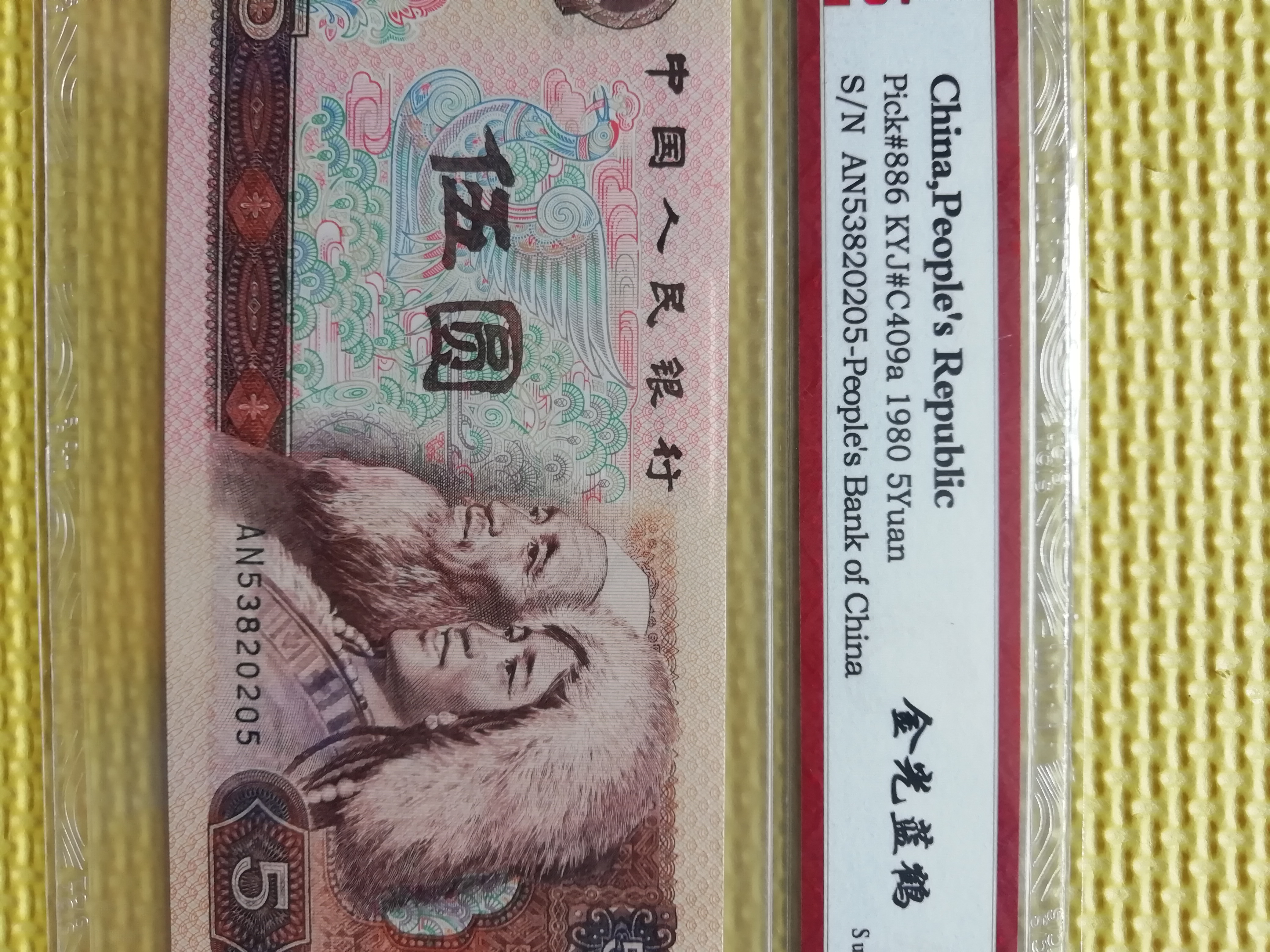 805.1980年5元,四版币