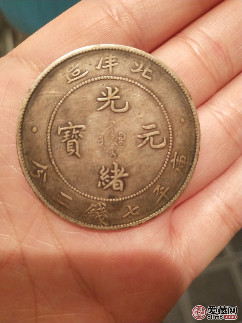 家传光绪34年银元长尾龙版,包浆自然,品-爱藏鉴定:真品-爱藏网