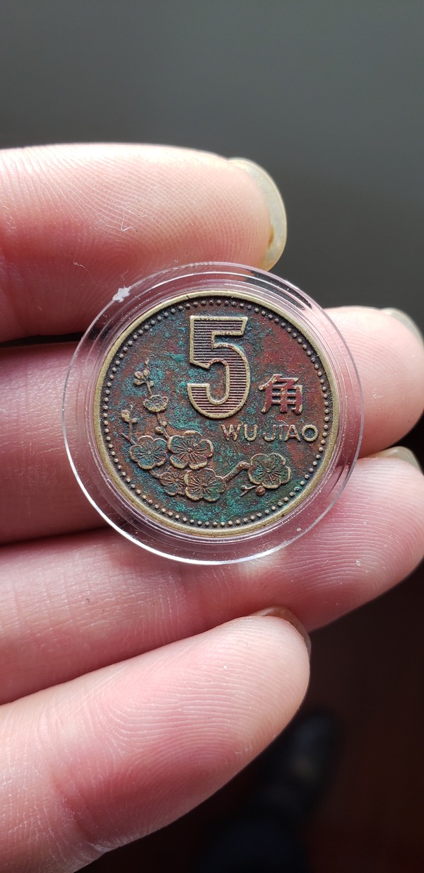 1993年梅花五角经典红色老包浆一枚,包真假_图片_价格_评级-硬币-爱藏