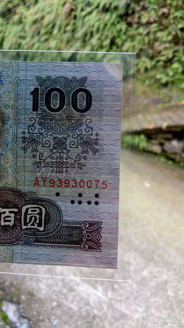 折角漏印90100错版币一枚请