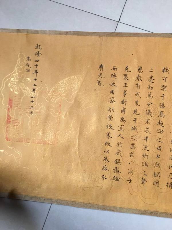 民间珍藏乾隆皇帝圣旨一张,印玺