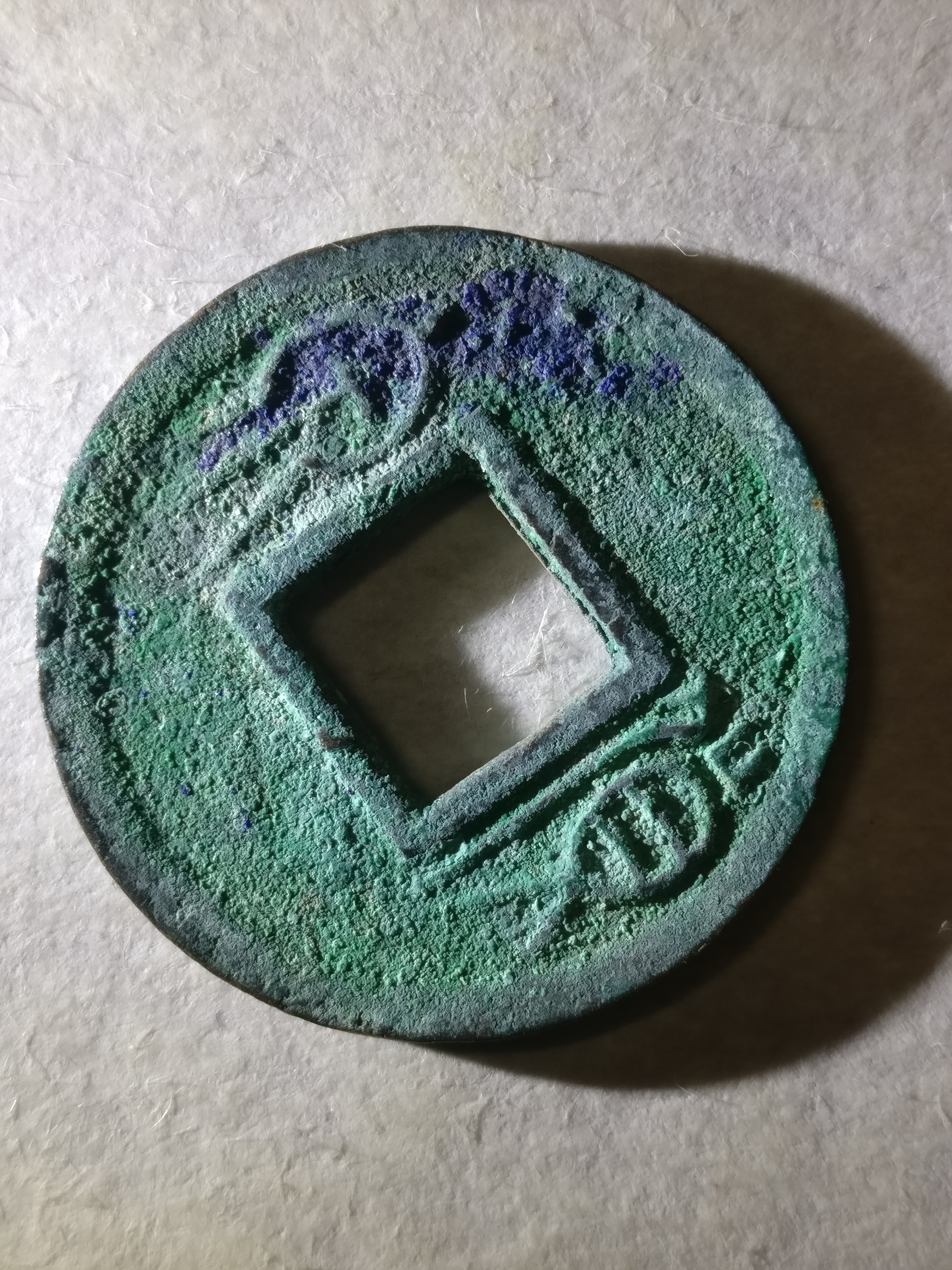 爱藏网 爱藏拍卖 古钱币 【极美货泉】字口清晰,品相一流. 1.