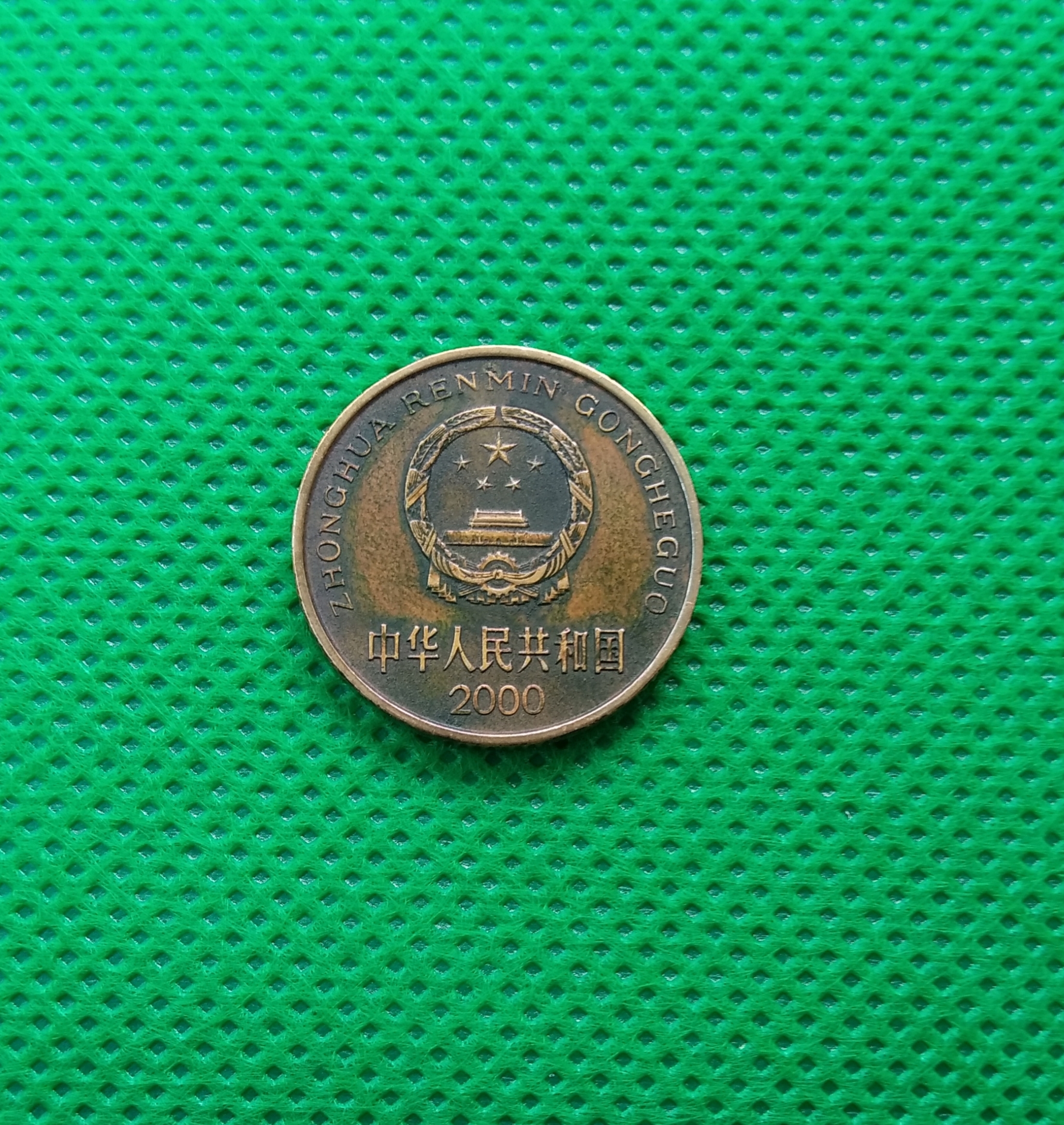 【梅花5角】2000年一枚,看