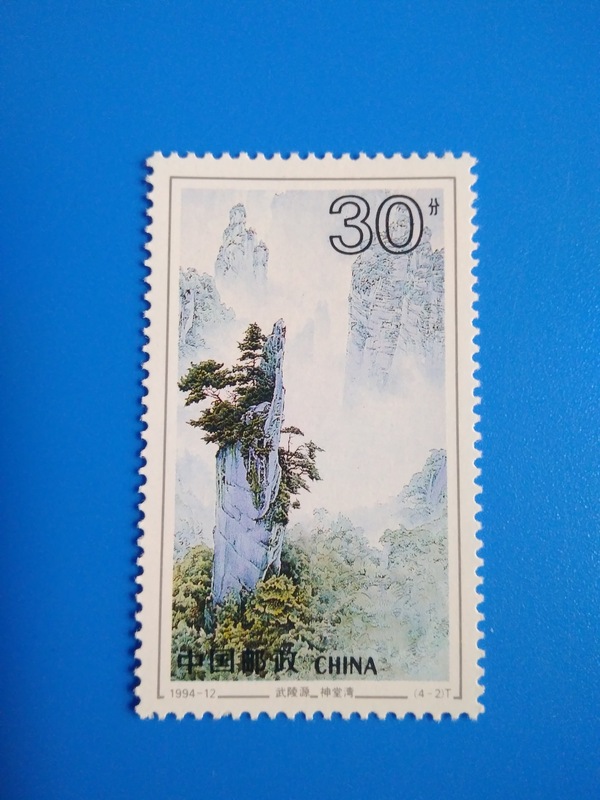 199412武陵源1保真,包邮真假_图片_价格_评级-邮票-爱藏网