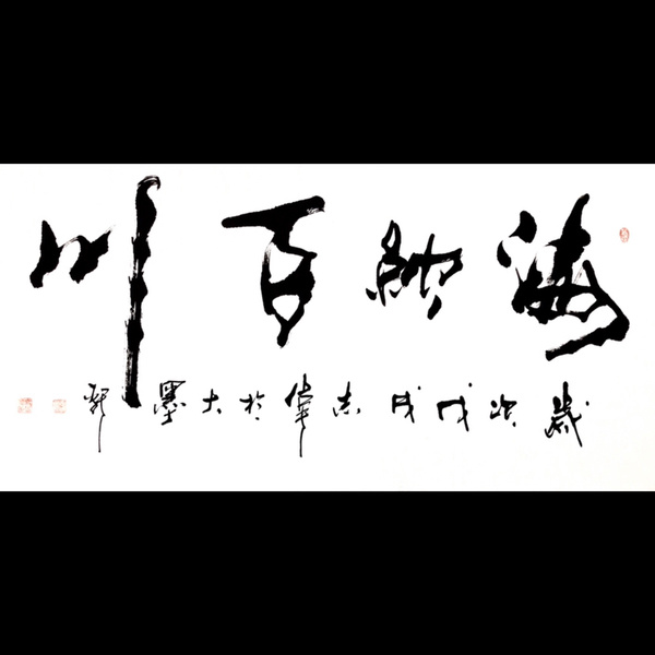 寇志伟海纳百川四尺整幅作者寇志伟来源作者