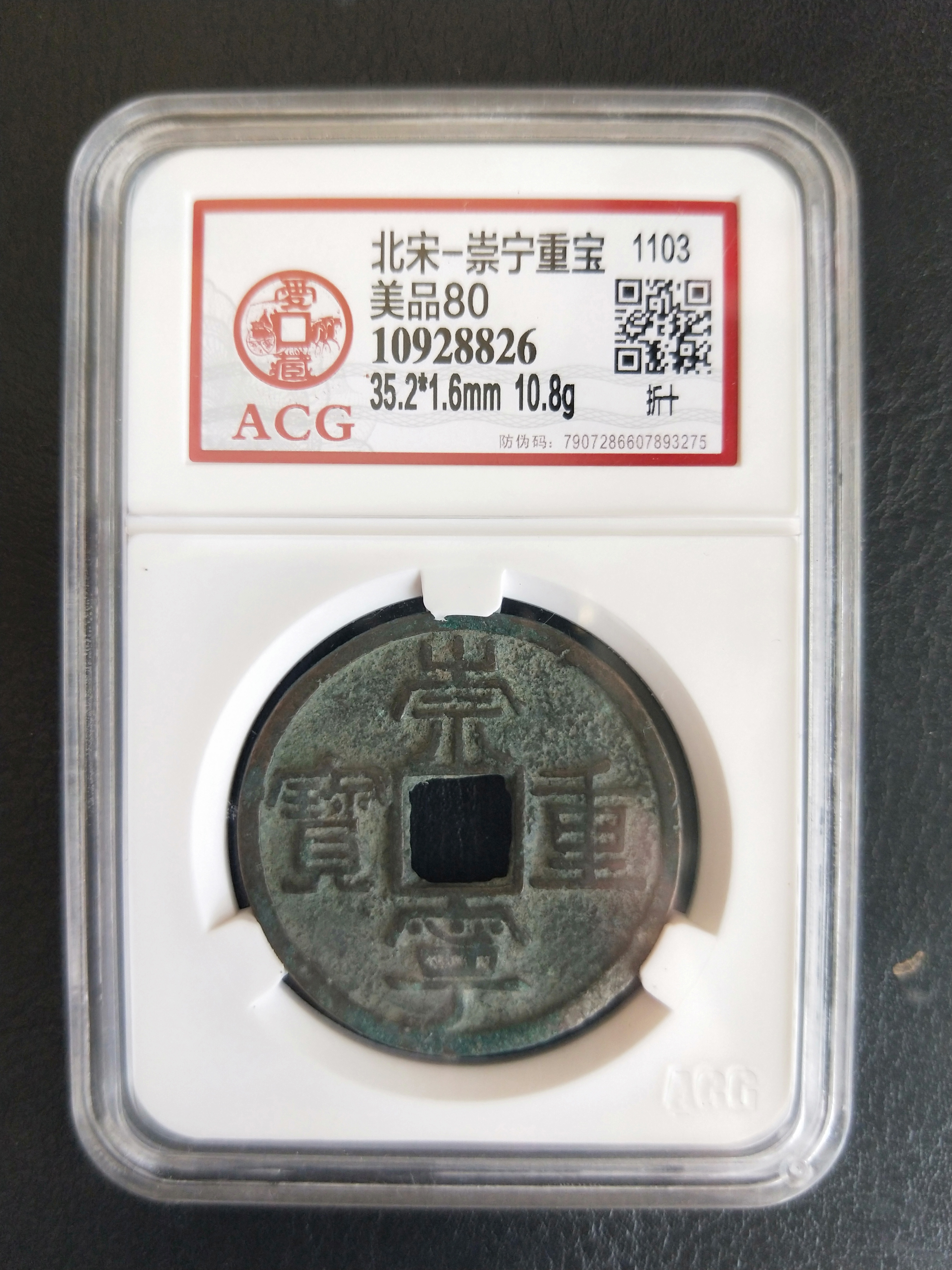 崇宁重宝折十,爱藏评级美品80