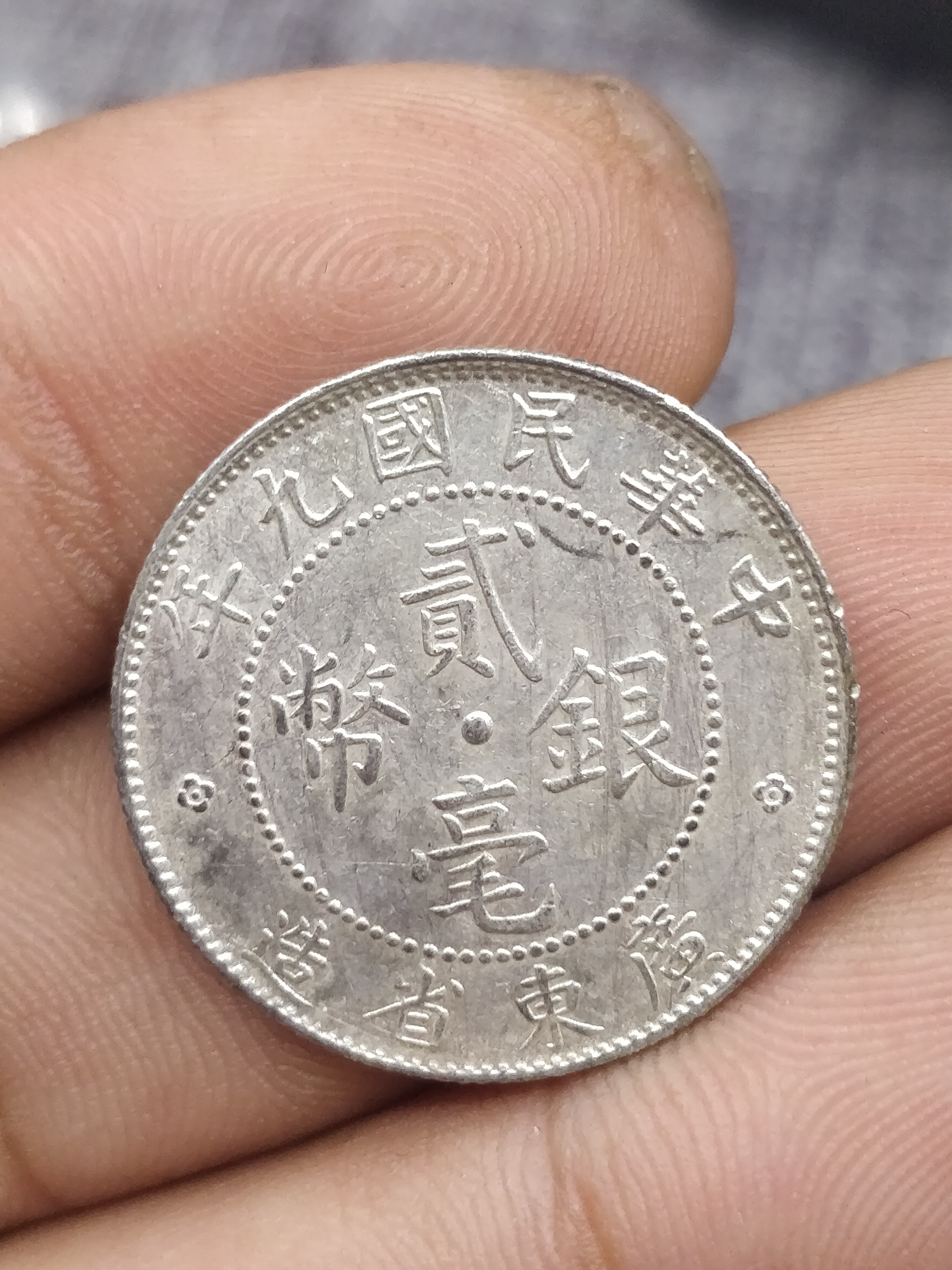 【品名】广东二毫银币【简介】泉