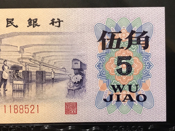 凸版纺织工人五角首发冠爱藏评级高分68分,爱藏评级,爱情号"521",号码