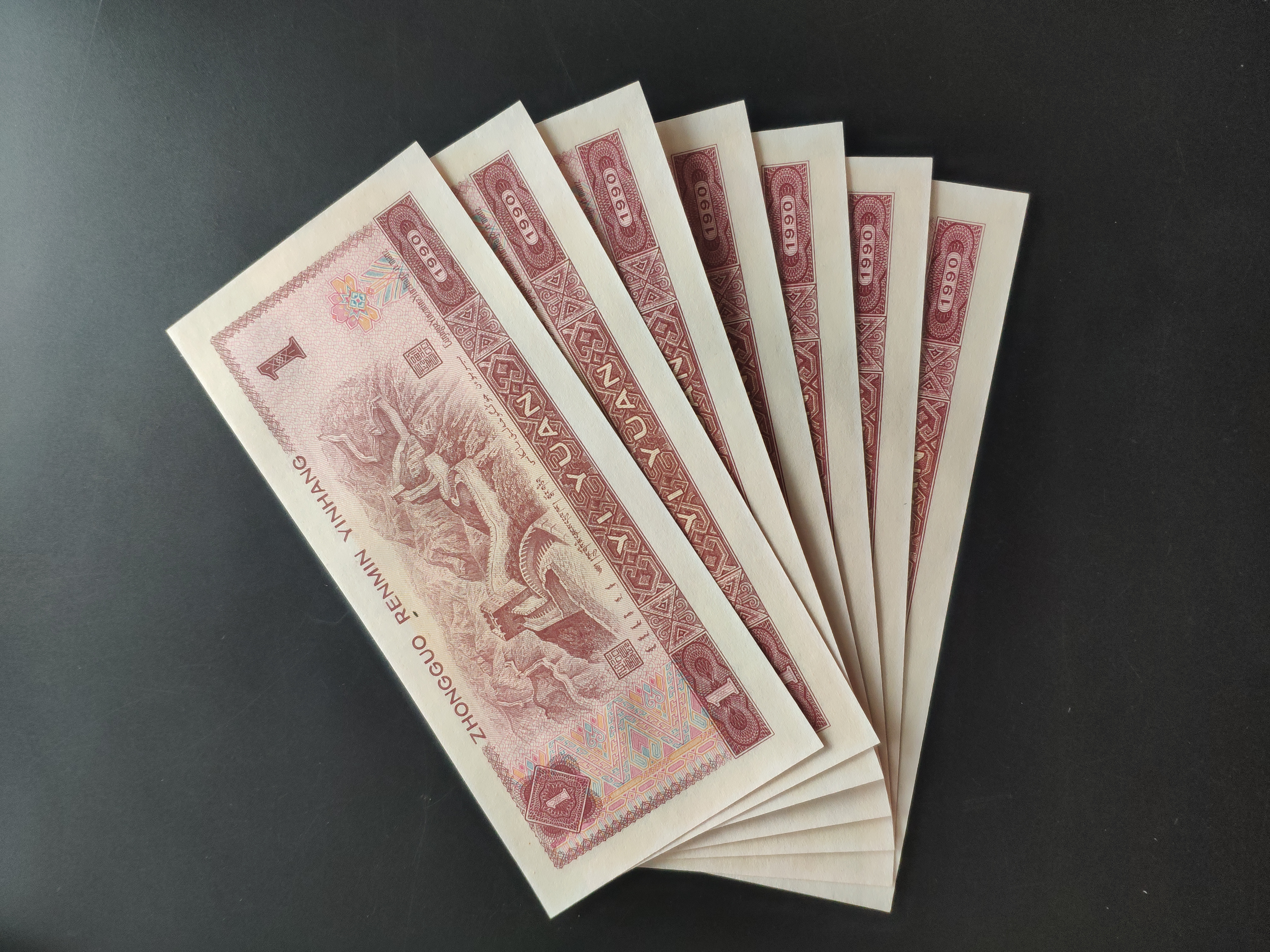 90年一元,7张连号