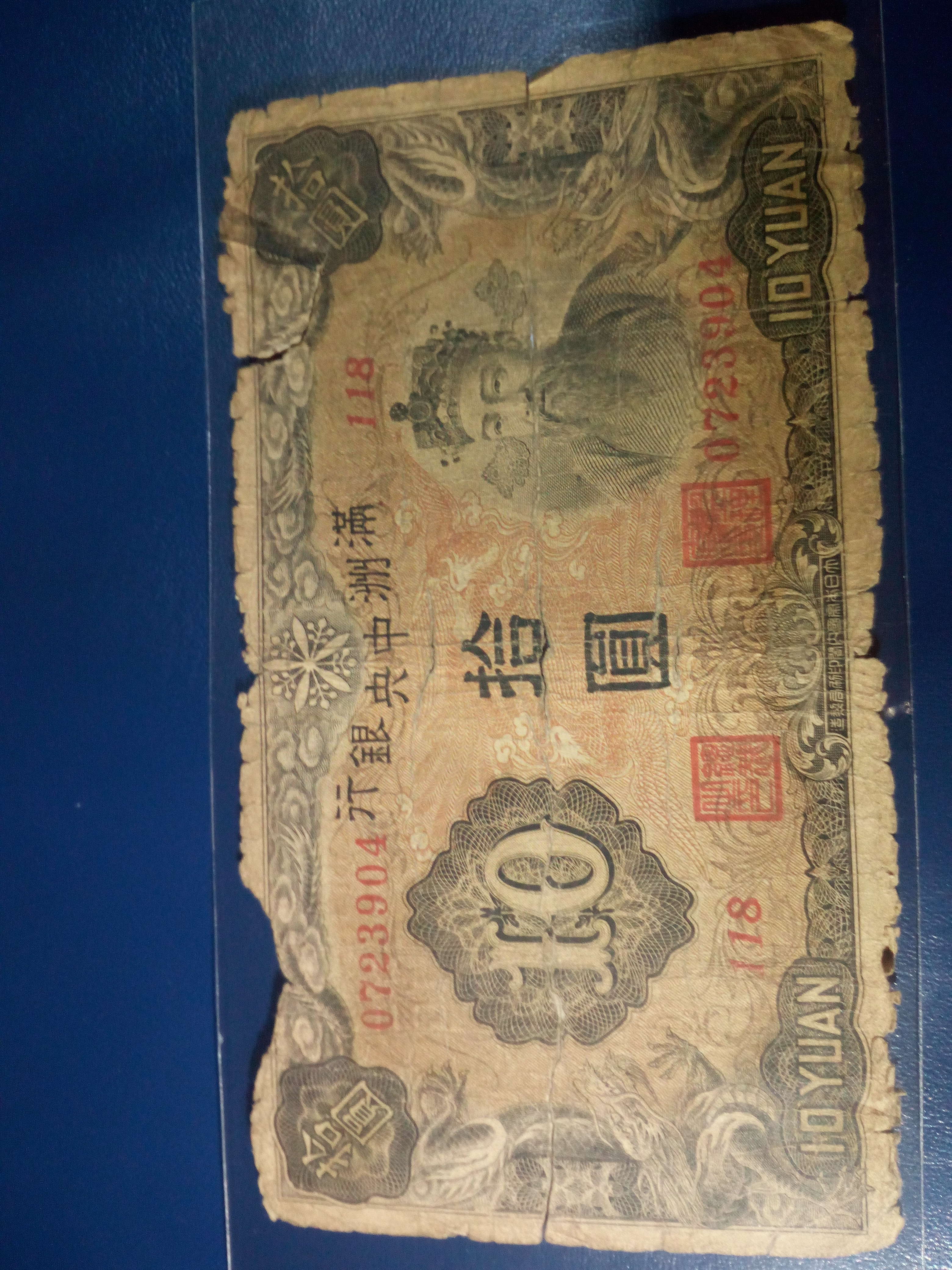 爱藏网 爱藏拍卖 清/民国纸钞 褐色 绿色凤凰版!满洲币!拾圆!