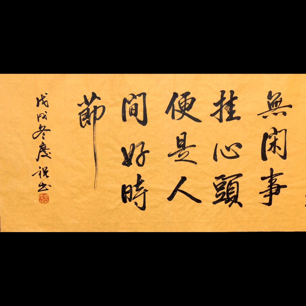 周庆祝平常心是道六尺大幅作者周庆祝来源作