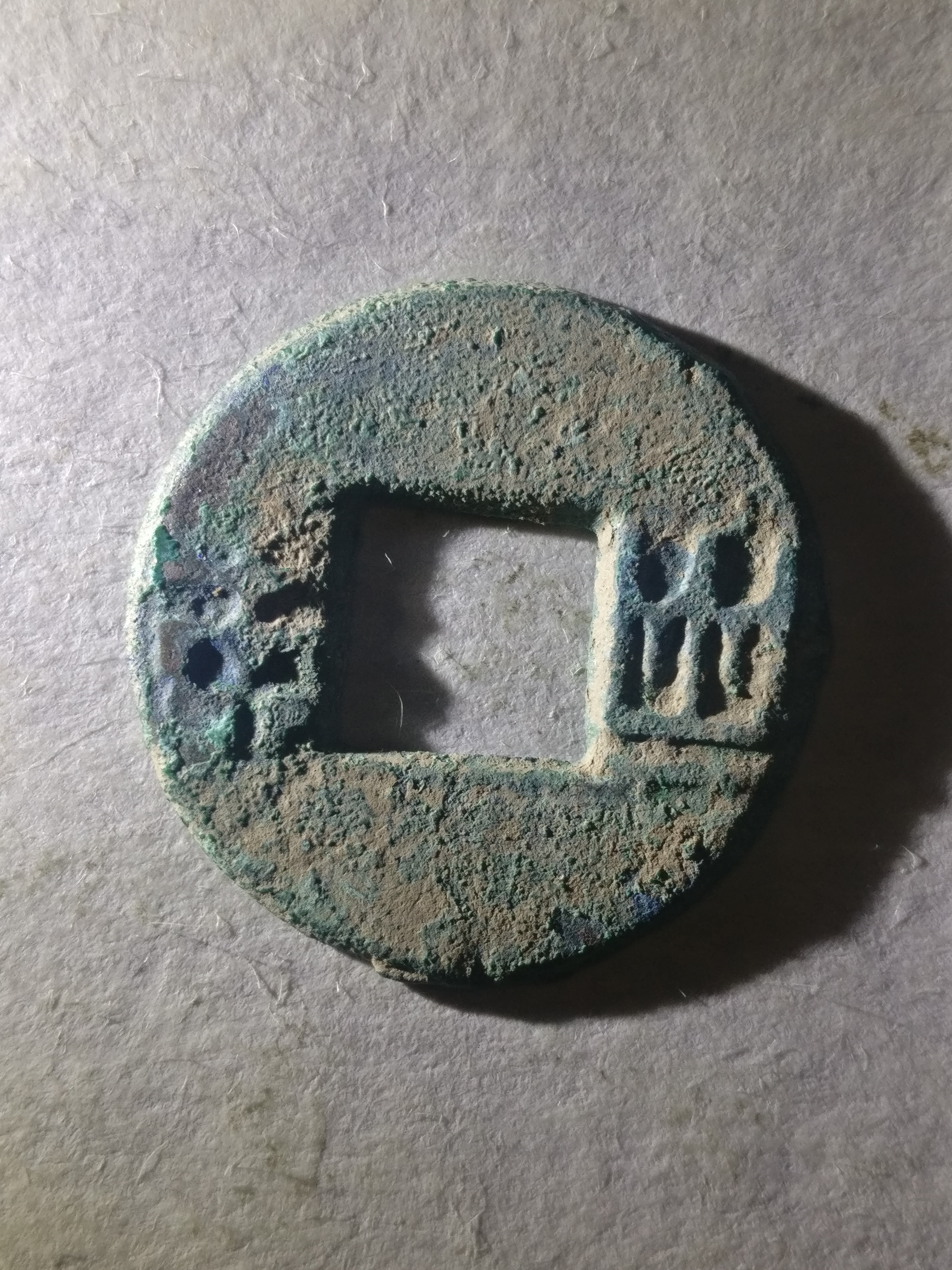 【秦半两】极美品.字口清晰,品