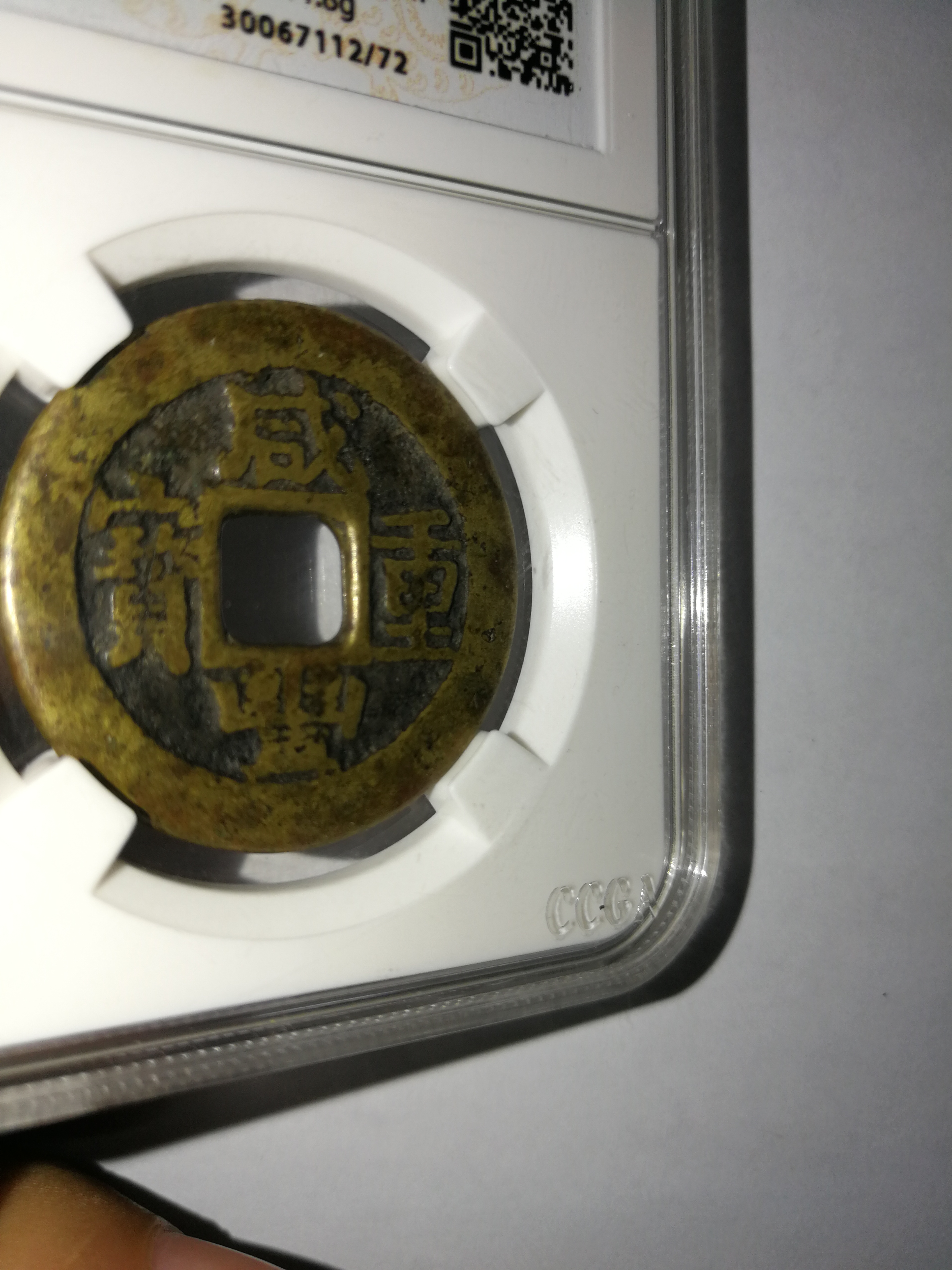 咸丰重宝宝苏局当十,保粹评级币
