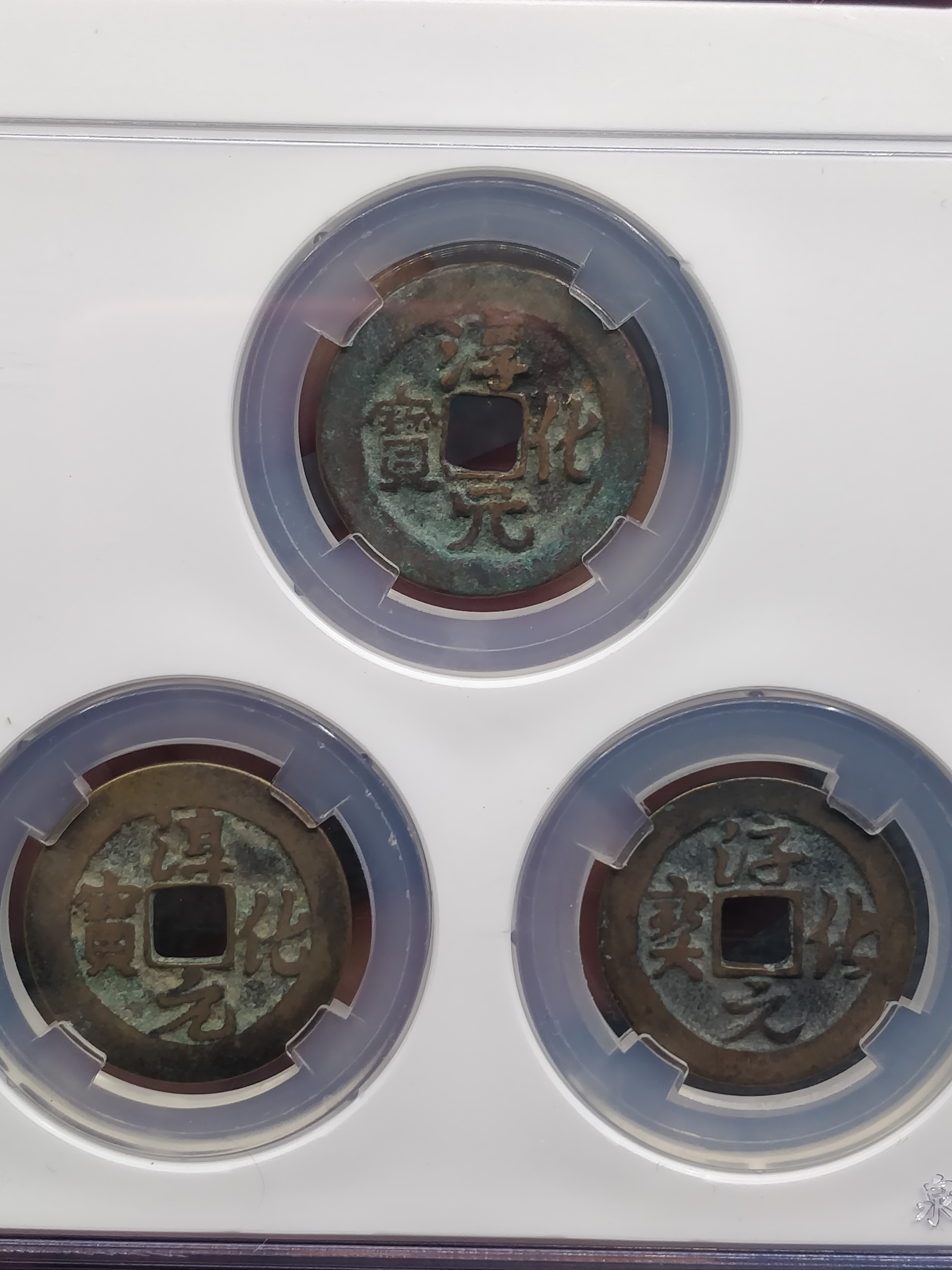 古钱币 【品名】北宋 淳化元宝 【简介】淳化元宝,套盒,三字体!