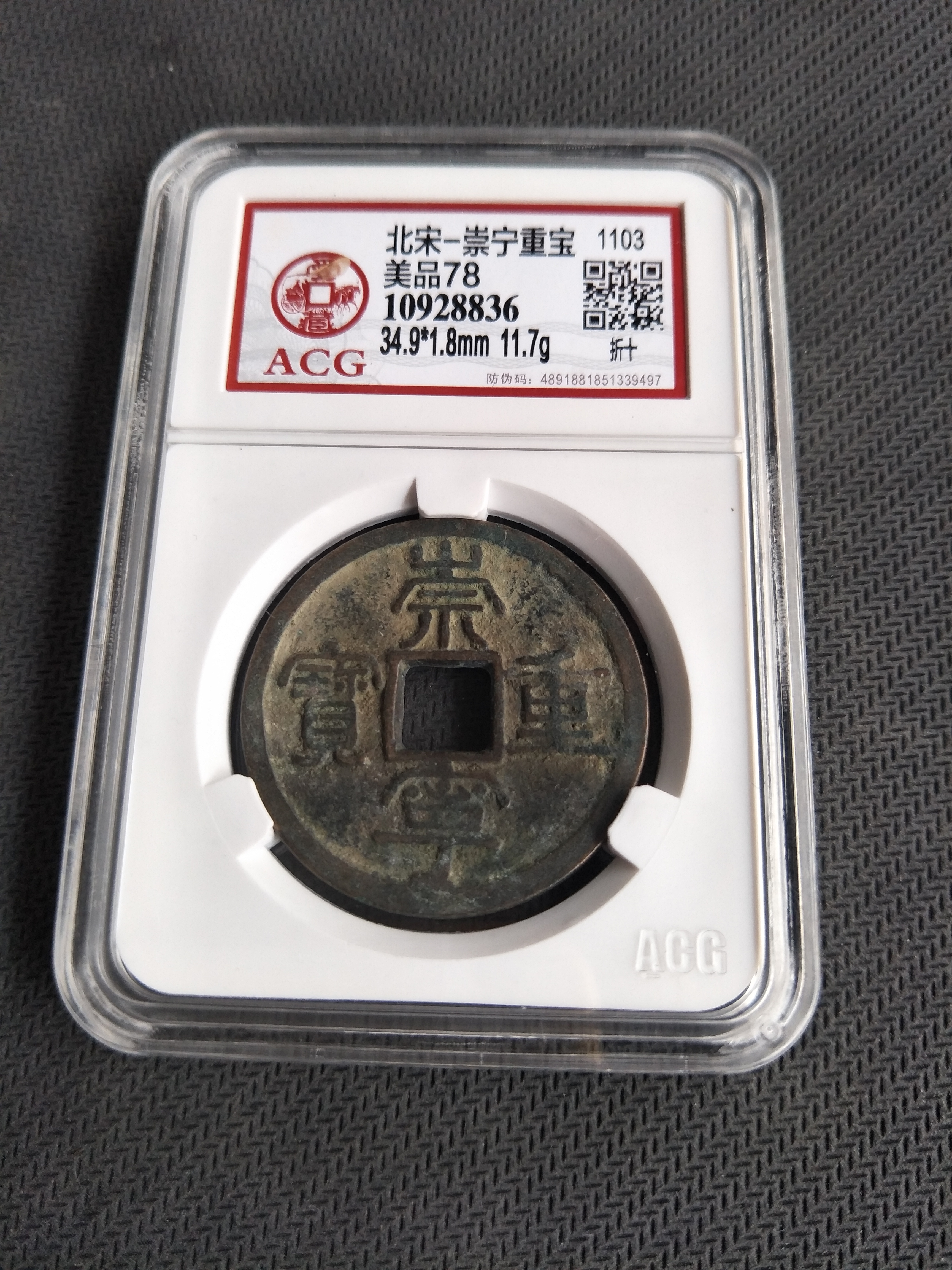 崇宁重宝折十,爱藏评级币,数据