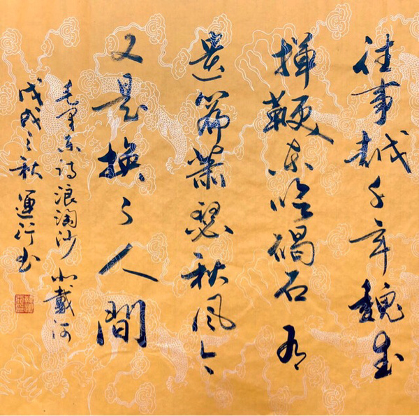 『韩运行·浪淘沙北戴河』四尺整